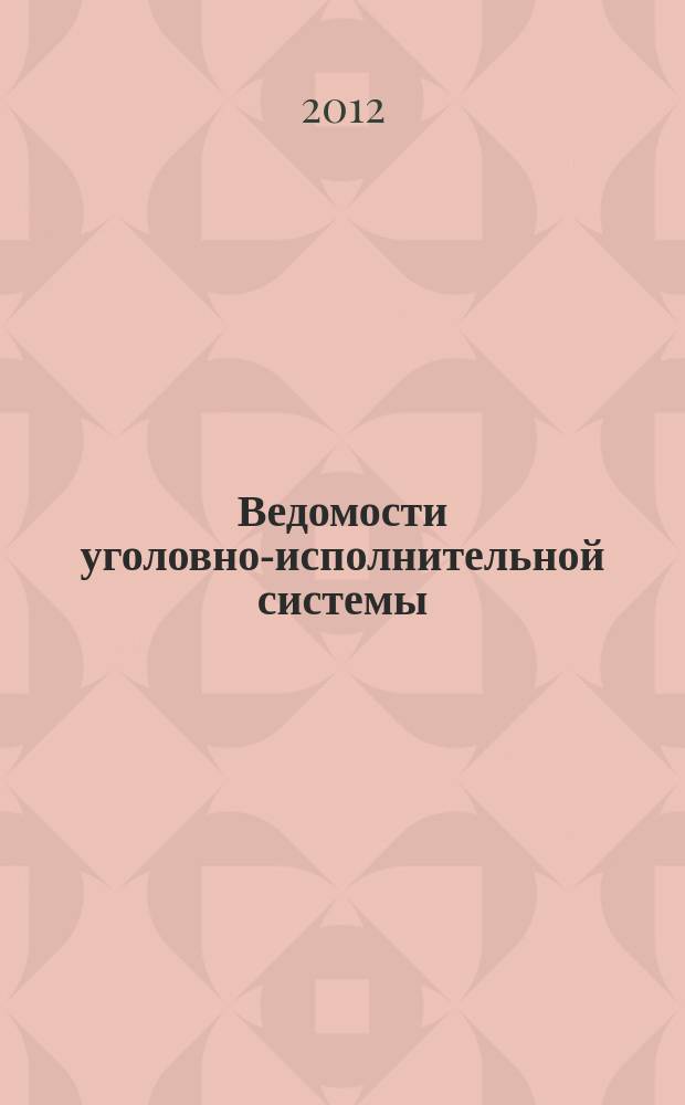 Ведомости уголовно-исполнительной системы : Информ.-аналит. журн. 2012, № 8 (123)