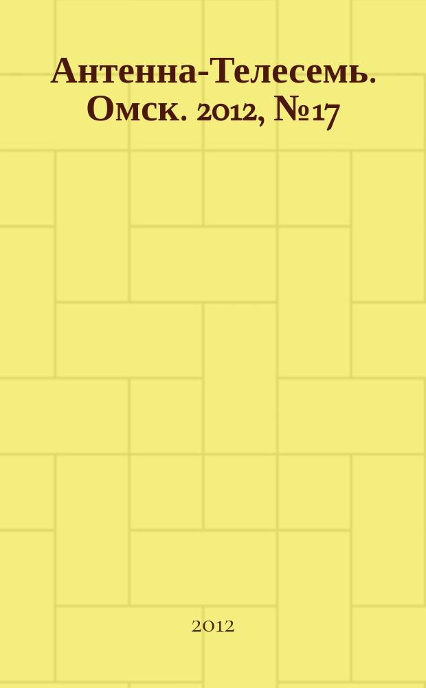 Антенна-Телесемь. Омск. 2012, № 17 (603)