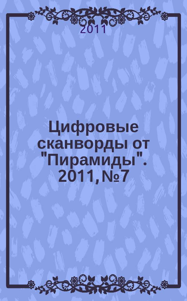 Цифровые сканворды от "Пирамиды". 2011, № 7