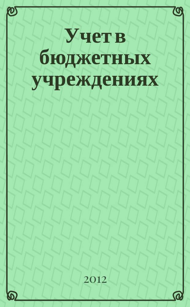 Учет в бюджетных учреждениях : журнал для практиков о налогах и учете. 2012, № 8