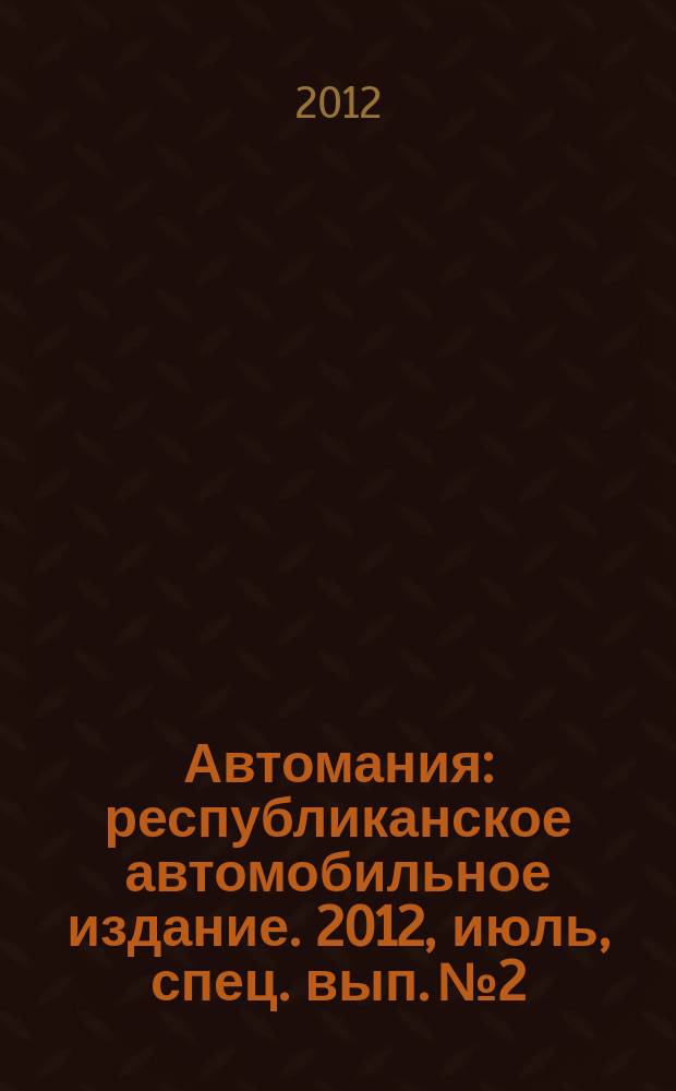Автомания : республиканское автомобильное издание. 2012, июль, [спец. вып.] № 2 : Тормозные колодки и диски