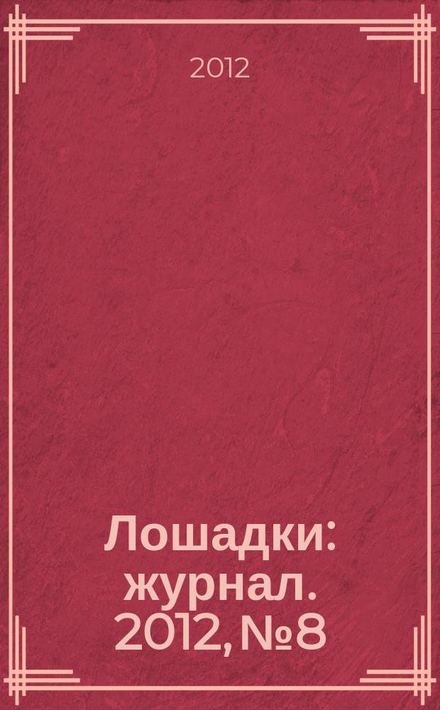 Лошадки : журнал. 2012, № 8