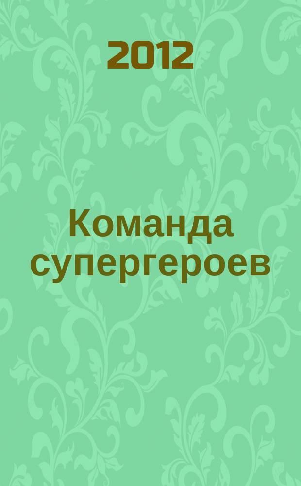 Команда супергероев : журнал. 2012, № 8
