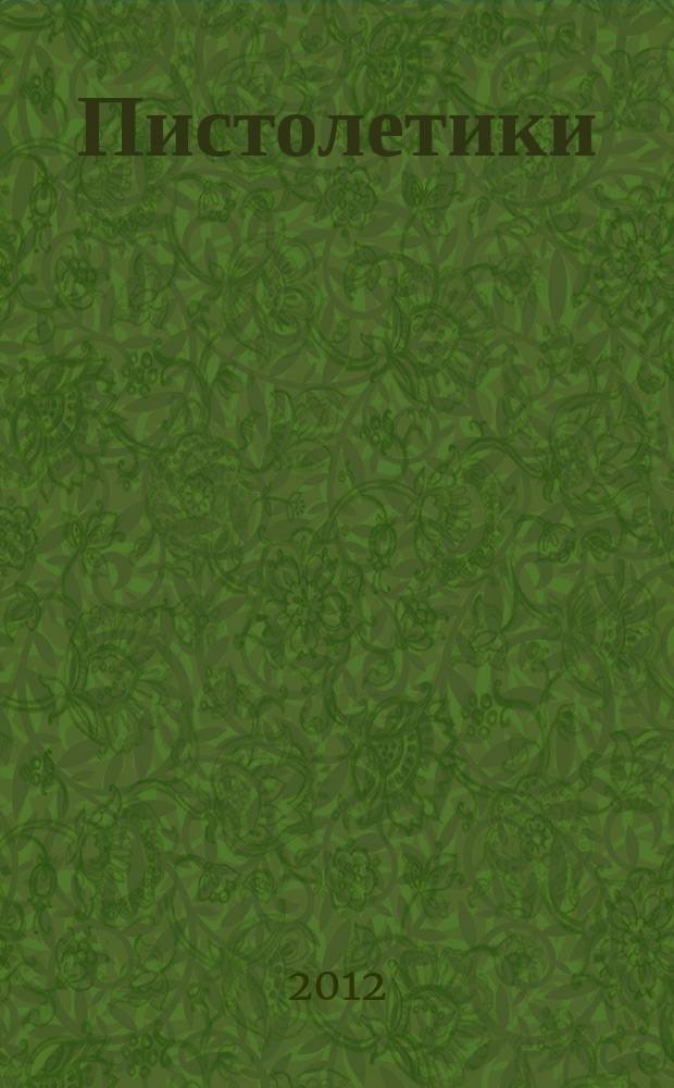 Пистолетики : познавательный журнал об оружии !. 2012, № 8
