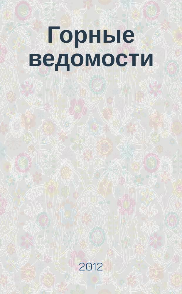 Горные ведомости : тюменский научный журнал. 2012, № 8 (99)