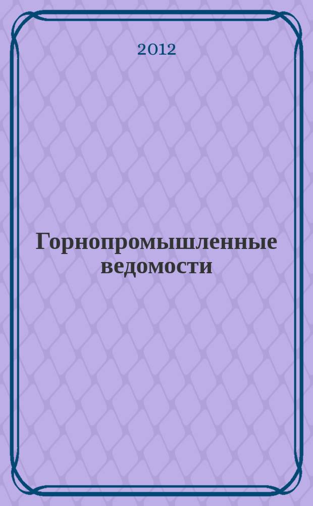 Горнопромышленные ведомости : еженедельный бюллетень. 2012, № 25 (75)