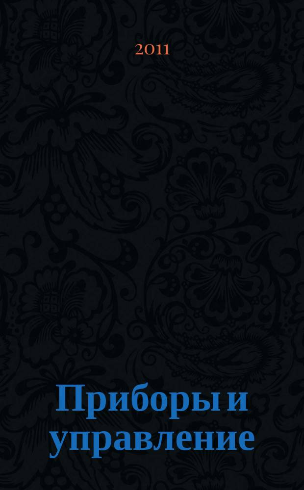 Приборы и управление : сборник статей молодых ученый. Вып. 9