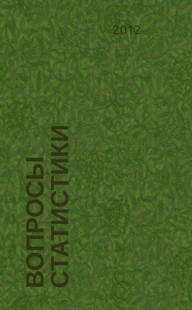 Вопросы статистики : Ежемес. науч.-информ. журн. 2012, 8