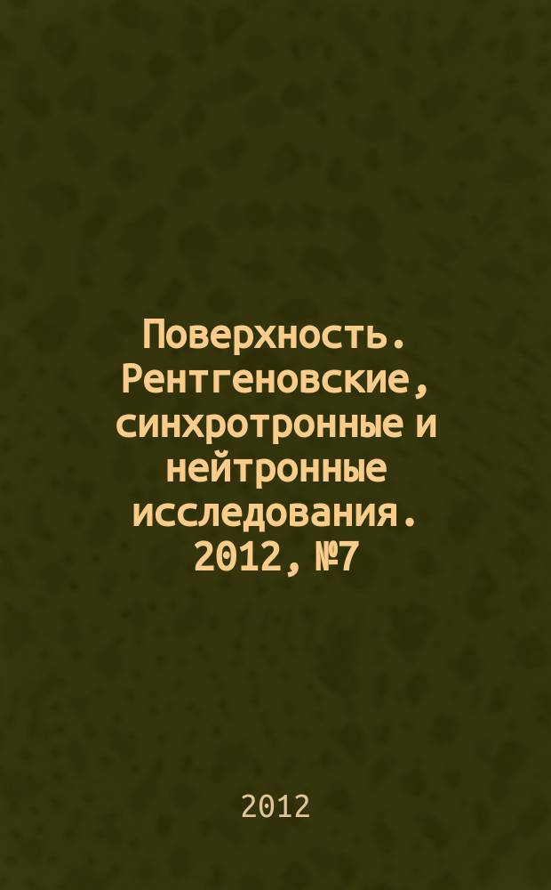Поверхность. Рентгеновские, синхротронные и нейтронные исследования. 2012, № 7
