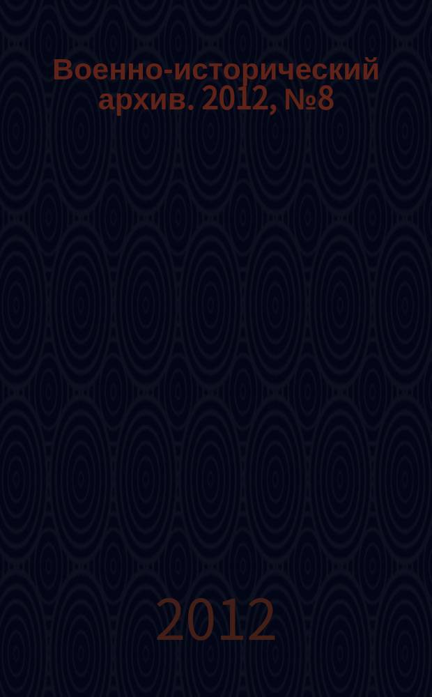 Военно-исторический архив. 2012, № 8 (152)