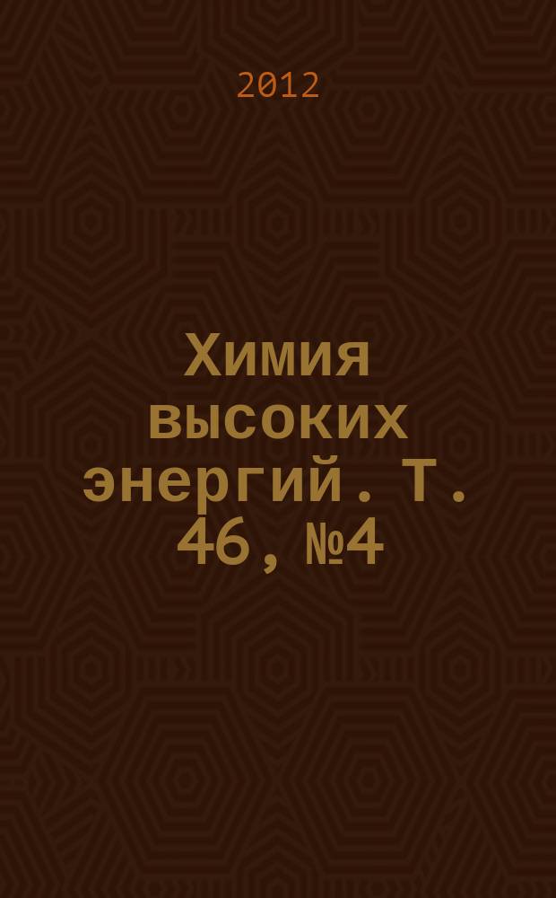 Химия высоких энергий. Т. 46, № 4