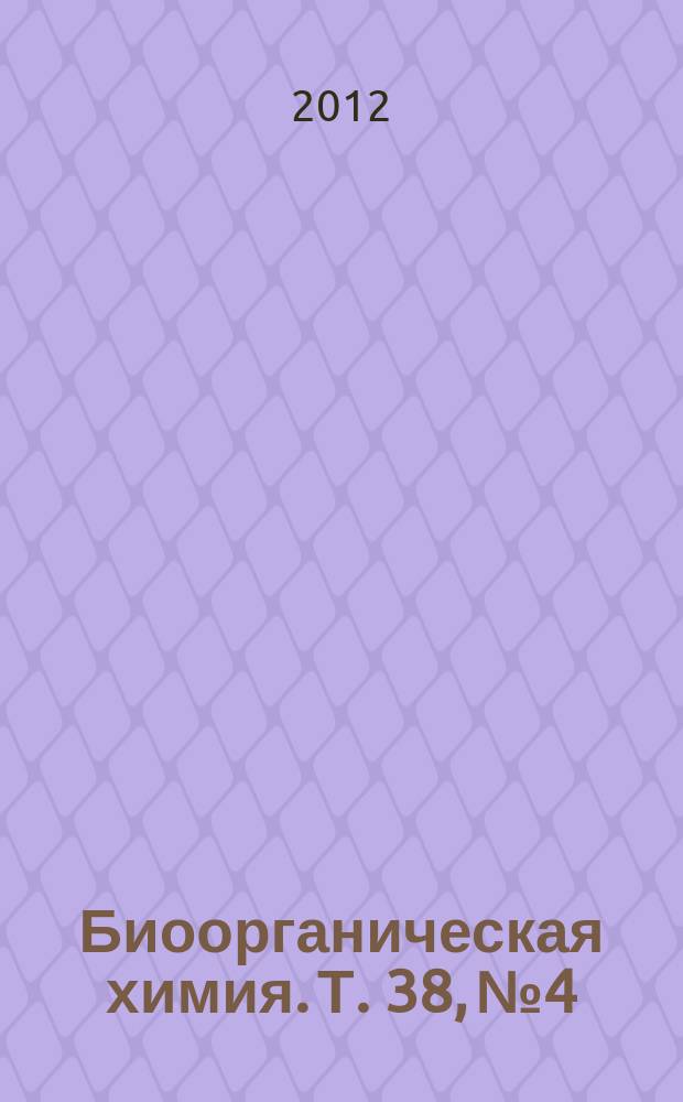 Биоорганическая химия. Т. 38, № 4