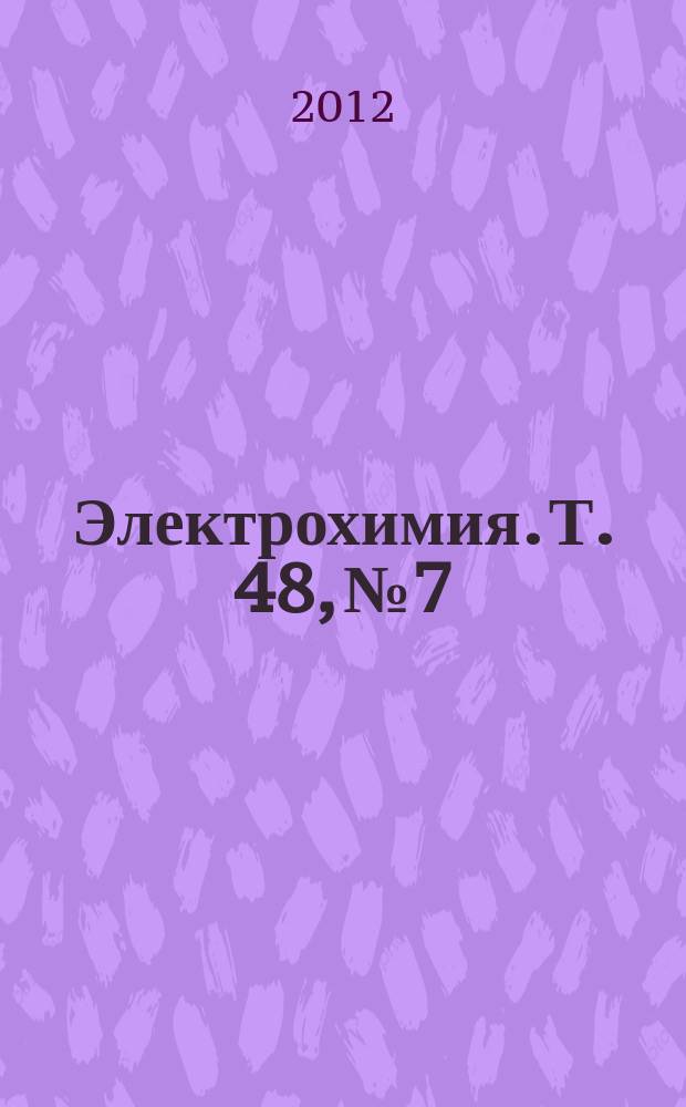 Электрохимия. Т. 48, № 7