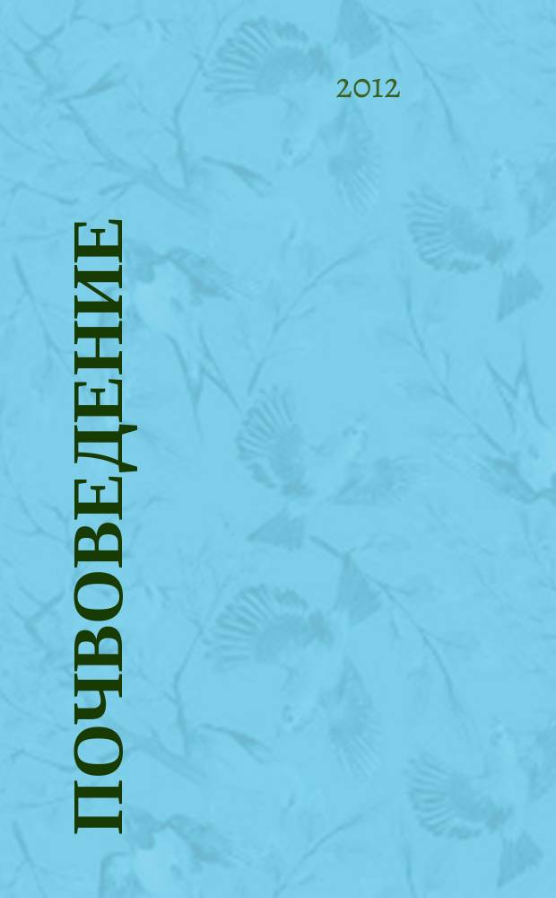 Почвоведение : Периодическое изд. Почвенной коммис. Имп. Вольнаго экон. о-ва. 2012, № 7
