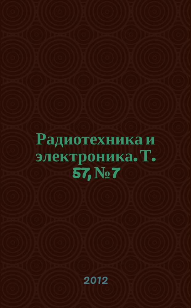 Радиотехника и электроника. Т. 57, № 7