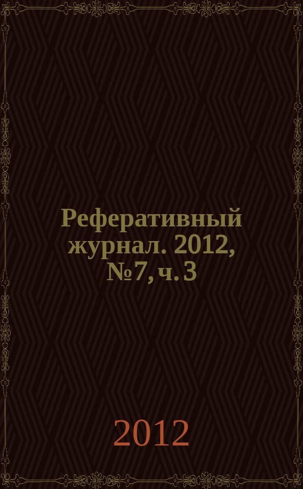 Реферативный журнал. 2012, № 7, ч. 3