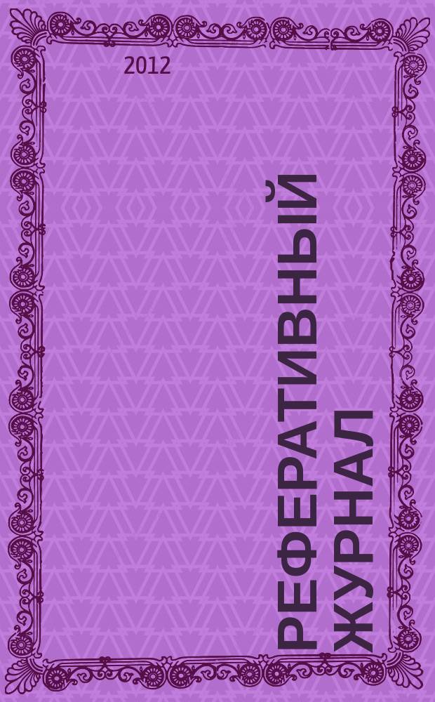 Реферативный журнал : Отд. вып. 2012, № 7