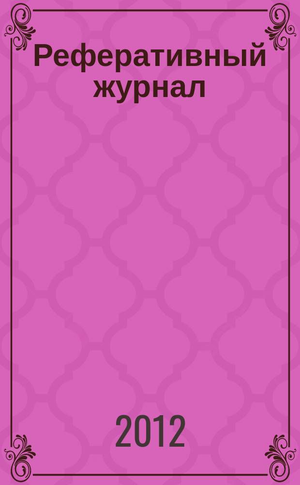 Реферативный журнал : Отд. вып. 2012, № 8