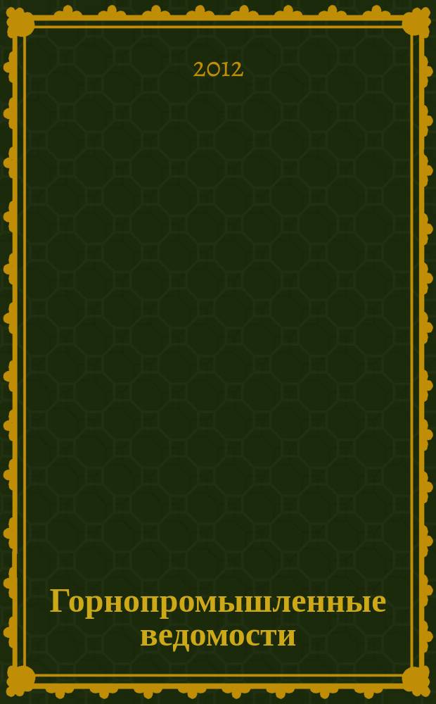 Горнопромышленные ведомости : еженедельный бюллетень. 2012, № 24 (74)