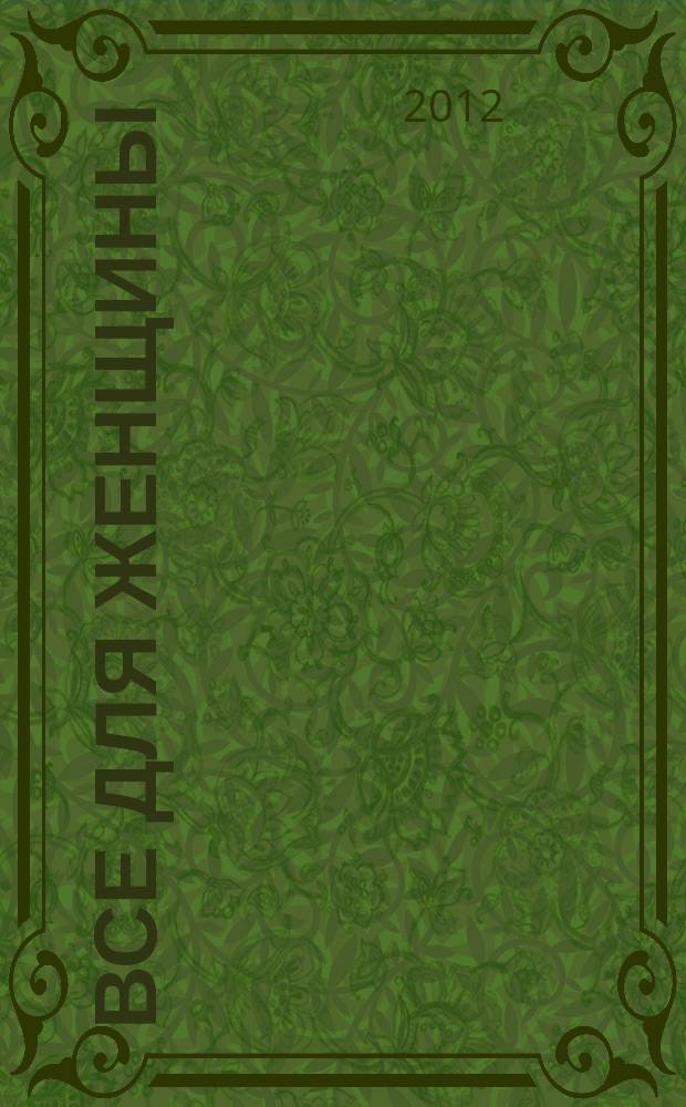 Все для женщины : еженедельный журнал. 2012, № 33 (328)