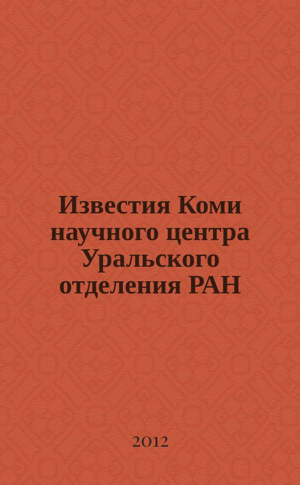 Известия Коми научного центра Уральского отделения РАН : научный журнал. 2012, № 2 (10)