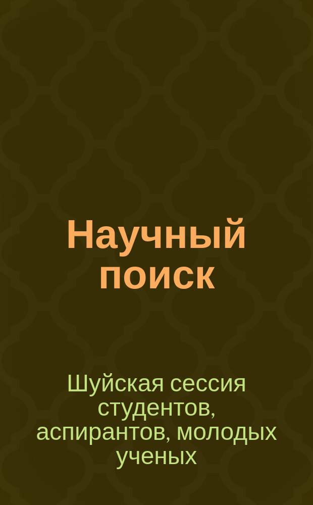Научный поиск : научный журнал. 2012, спец. вып. 2.5 : Материалы V международной научной конференции "Шуйская сессия студентов, аспирантов, молодых ученых"