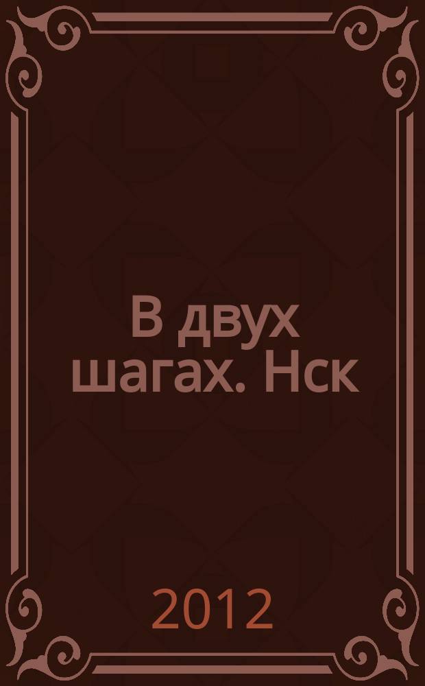 В двух шагах. Нск : бюллетень специальный выпуск. 2012, июль (139) : Магистраль