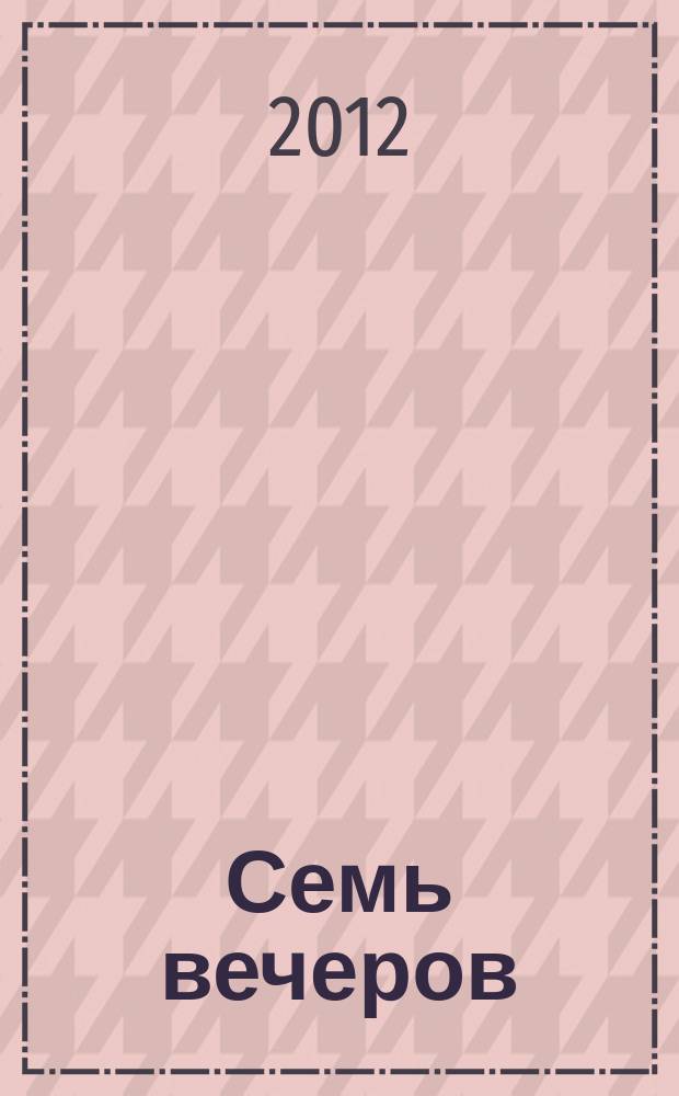 Семь вечеров : еженедельник. 2012, № 13 (660)