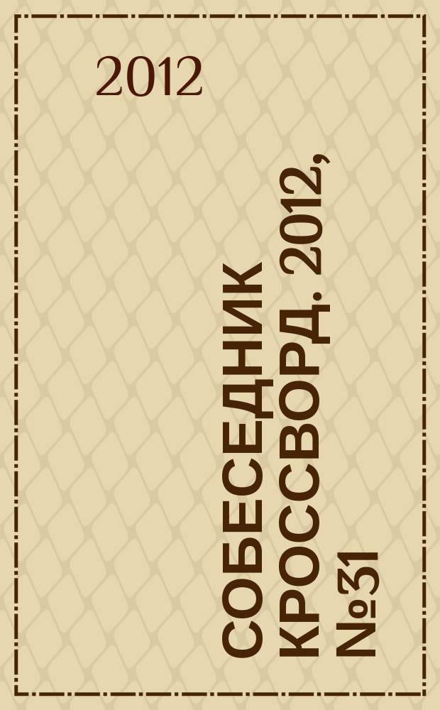 Собеседник Кроссворд. 2012, № 31 (561)