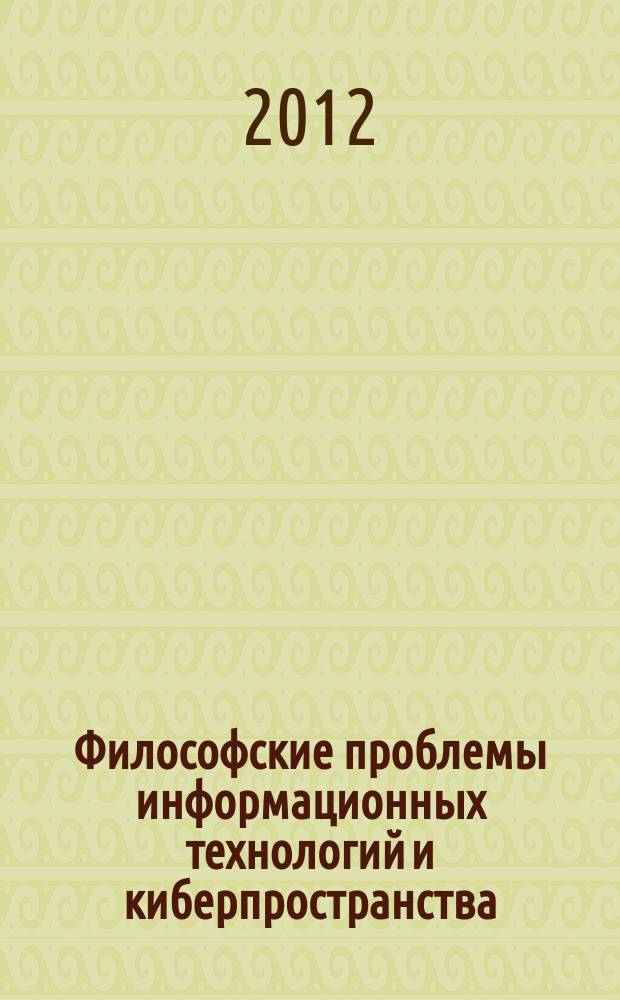 Философские проблемы информационных технологий и киберпространства : сборник научных статей. Вып. 3