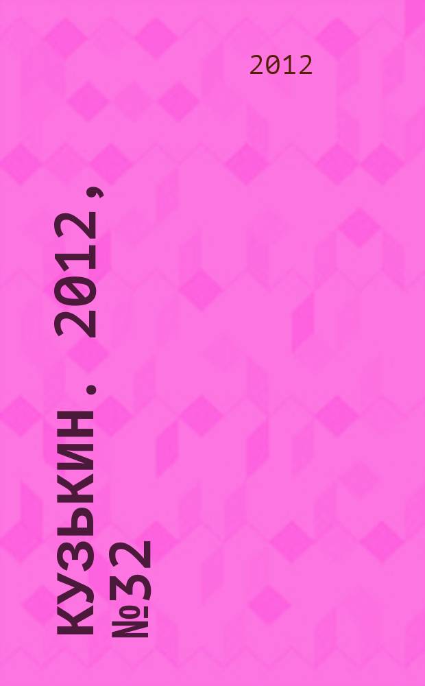 Кузькин. 2012, № 32 (549)