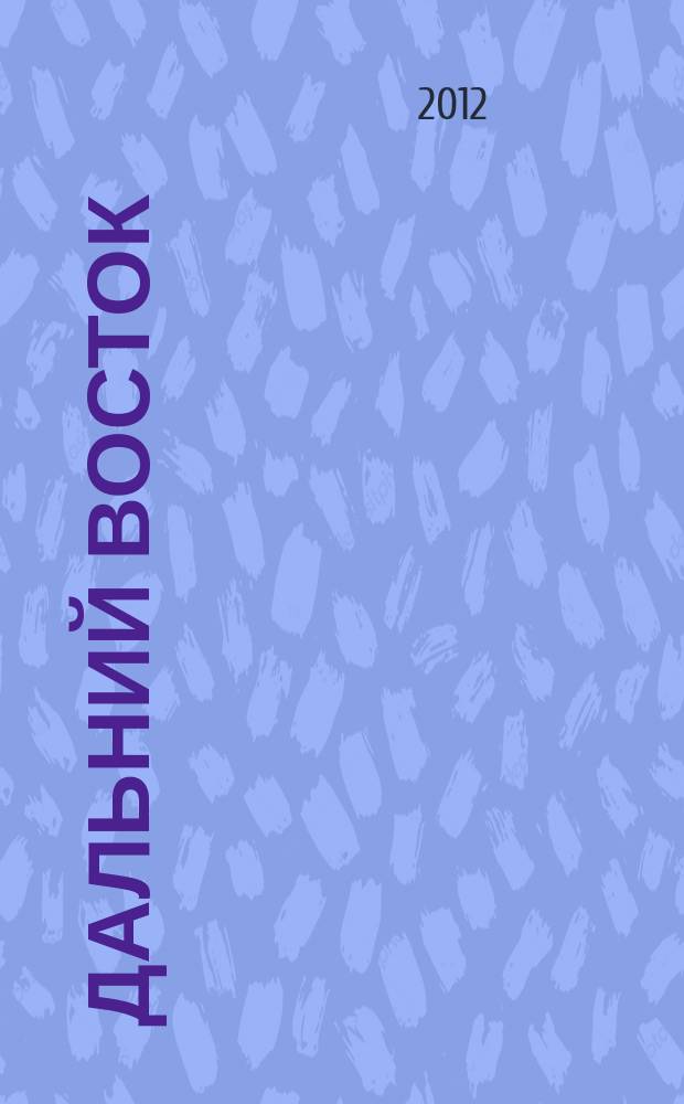Дальний Восток : Лит.-худ. журн. Орган Хабар. отд. Союза сов. писателей СССР. 2012, 4