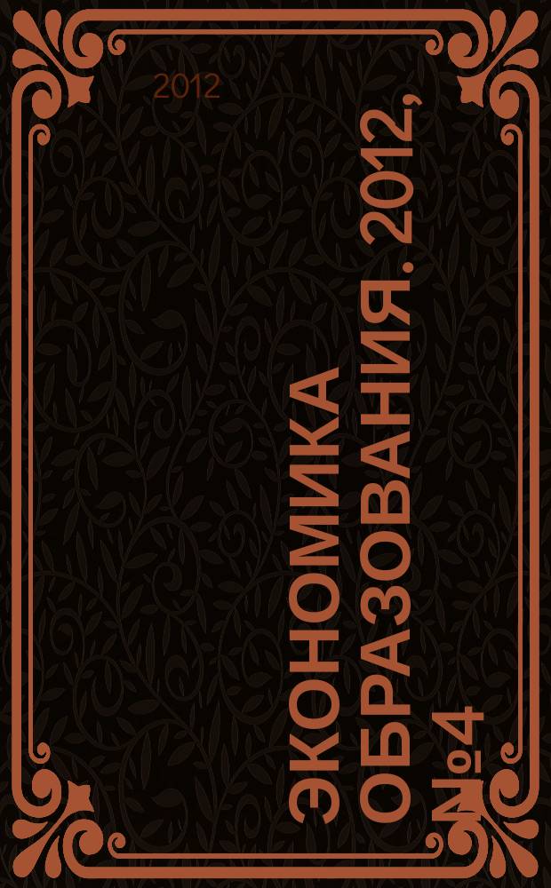 Экономика образования. 2012, № 4 (71)