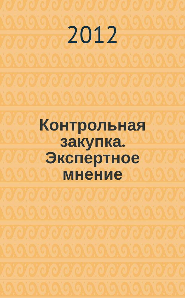 Контрольная закупка. Экспертное мнение : информационно-аналитический журнал. 2012, № 1