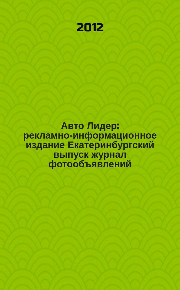 Авто Лидер : рекламно-информационное издание Екатеринбургский выпуск журнал фотообъявлений. 2012, № 30 (308)
