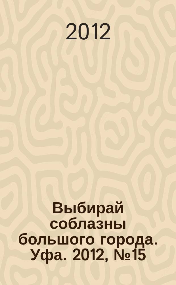 Выбирай соблазны большого города. Уфа. 2012, № 15 (195)