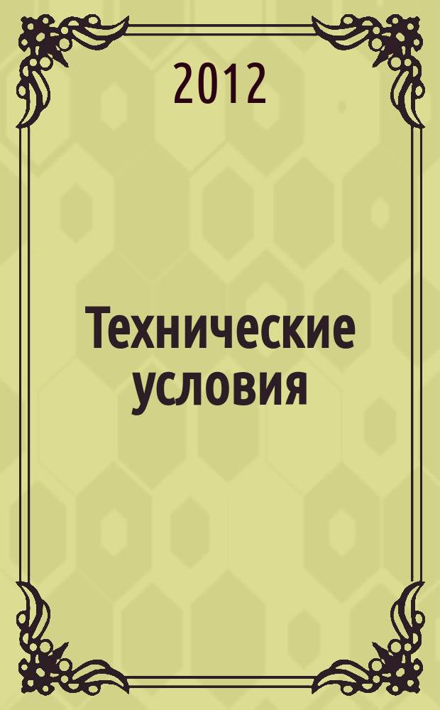 Технические условия : Информ. указ. Изд. официальное. 2012, № 8