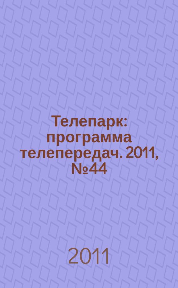 Телепарк : программа телепередач. 2011, № 44