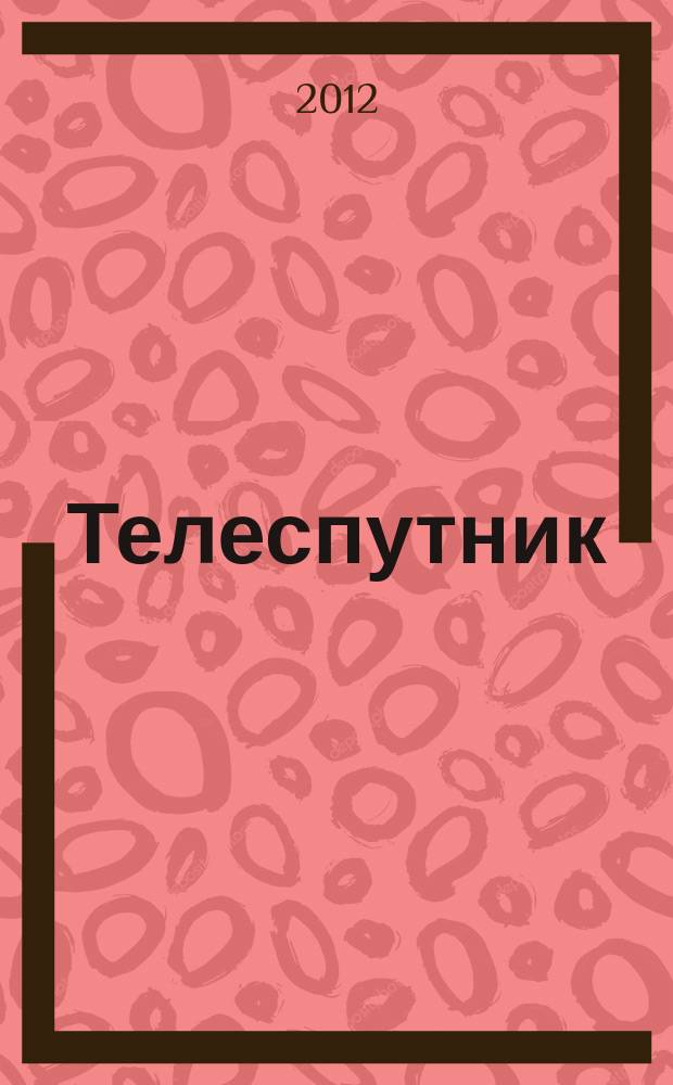 Телеспутник : программа ТВ на неделю. 2012, № 30 (806)
