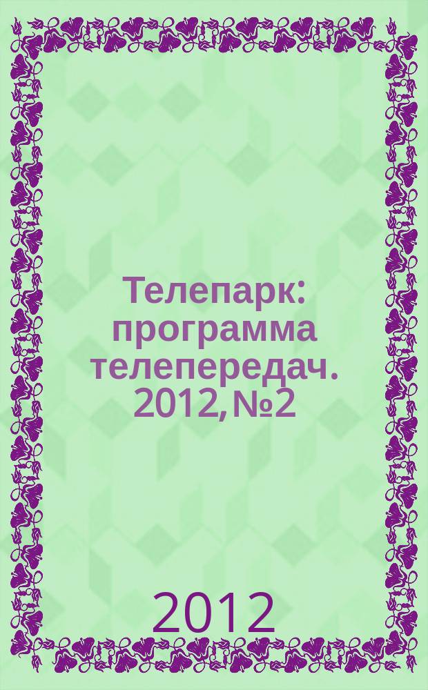 Телепарк : программа телепередач. 2012, № 2