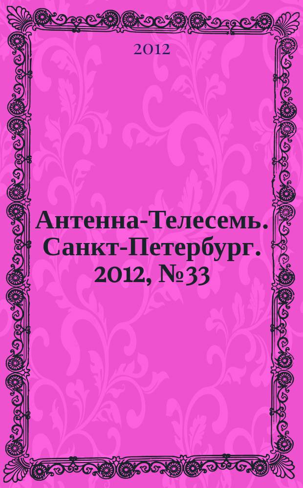 Антенна-Телесемь. Санкт-Петербург. 2012, № 33 (821)
