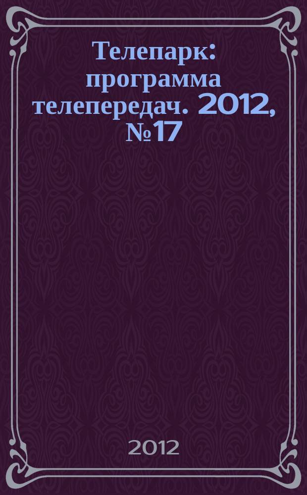Телепарк : программа телепередач. 2012, № 17