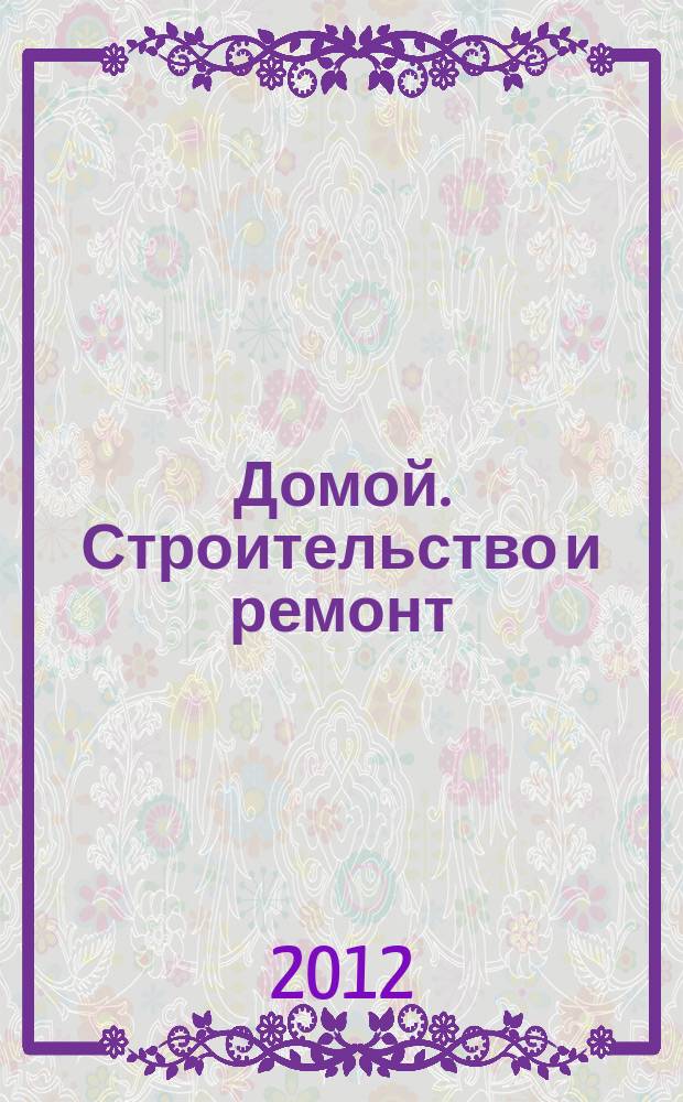 Домой. Строительство и ремонт : рекламный журнал. 2012, № 12 (394)