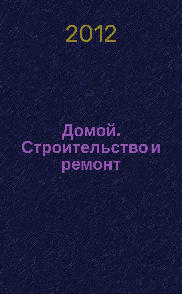 Домой. Строительство и ремонт : рекламный журнал. 2012, № 20 (402)