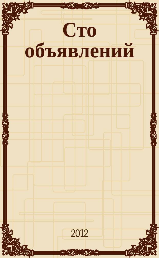 Сто объявлений : краевой еженедельник бесплатных частных объявлений. 2012, № 20 (691)
