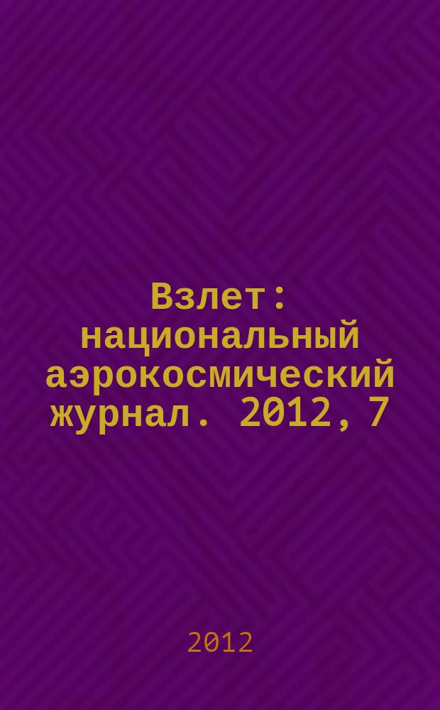 Взлет : национальный аэрокосмический журнал. 2012, 7/8 (91/92)