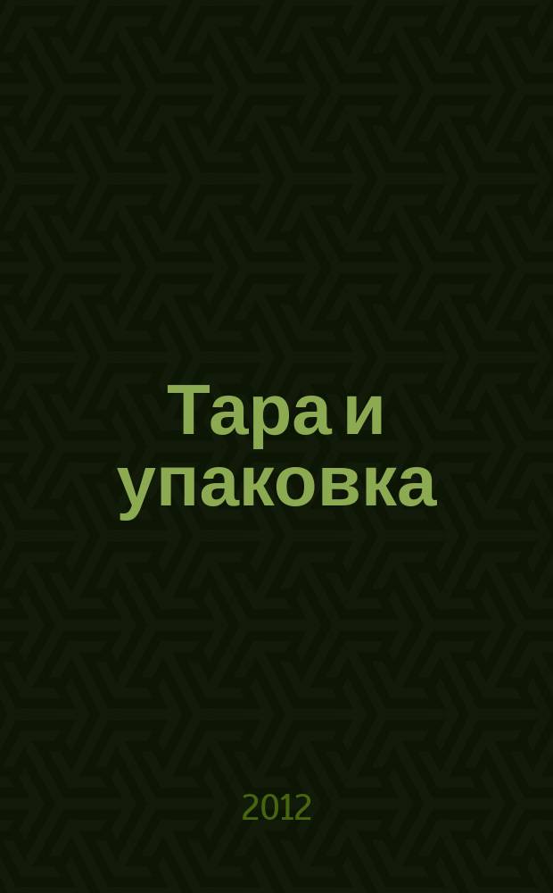 Тара и упаковка : Науч.-техн. массово-произв. ил. журн. 2012, № 1 (127)