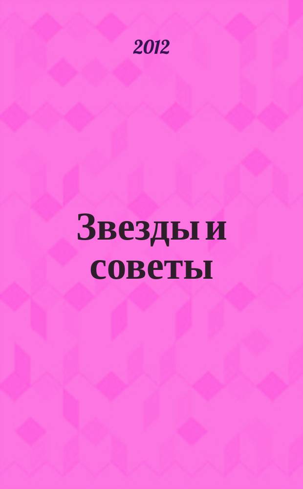 Звезды и советы : самый лучший журнал для женщин еженедельный журнал. 2012, № 33 (152)