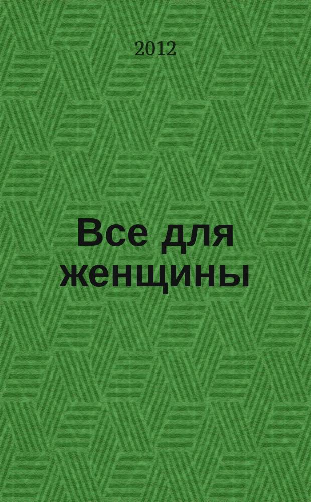 Все для женщины : еженедельный журнал. 2012, № 35 (330)