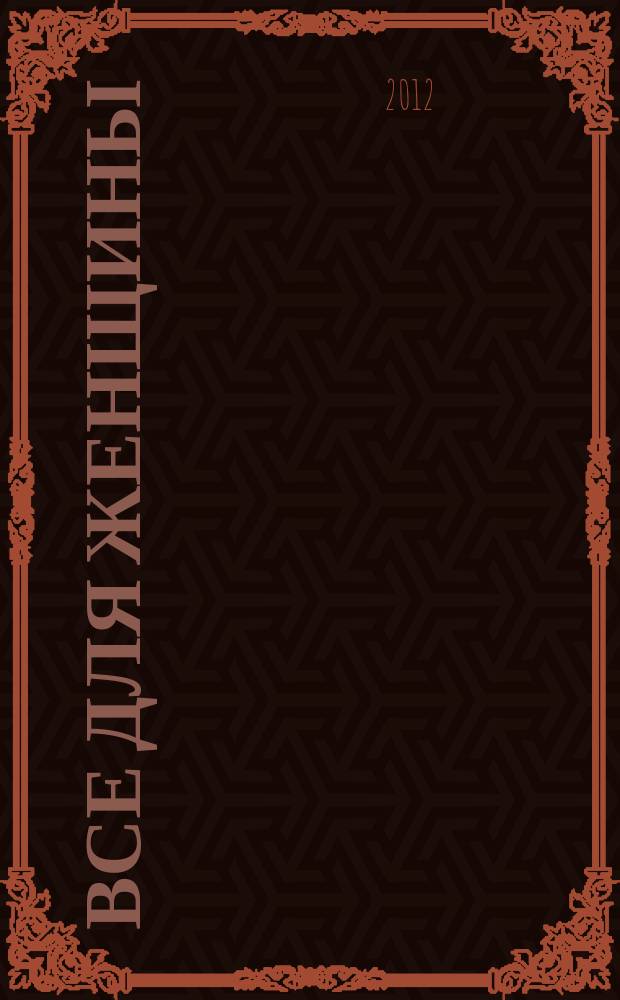 Все для женщины : еженедельный журнал. 2012, № 34 (329)